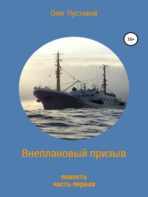 cover image of Внеплановый призыв. Повесть